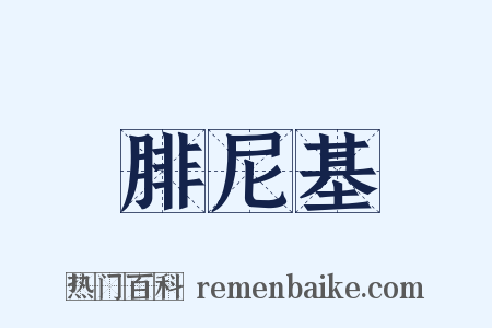 腓尼基是什么意思的图片